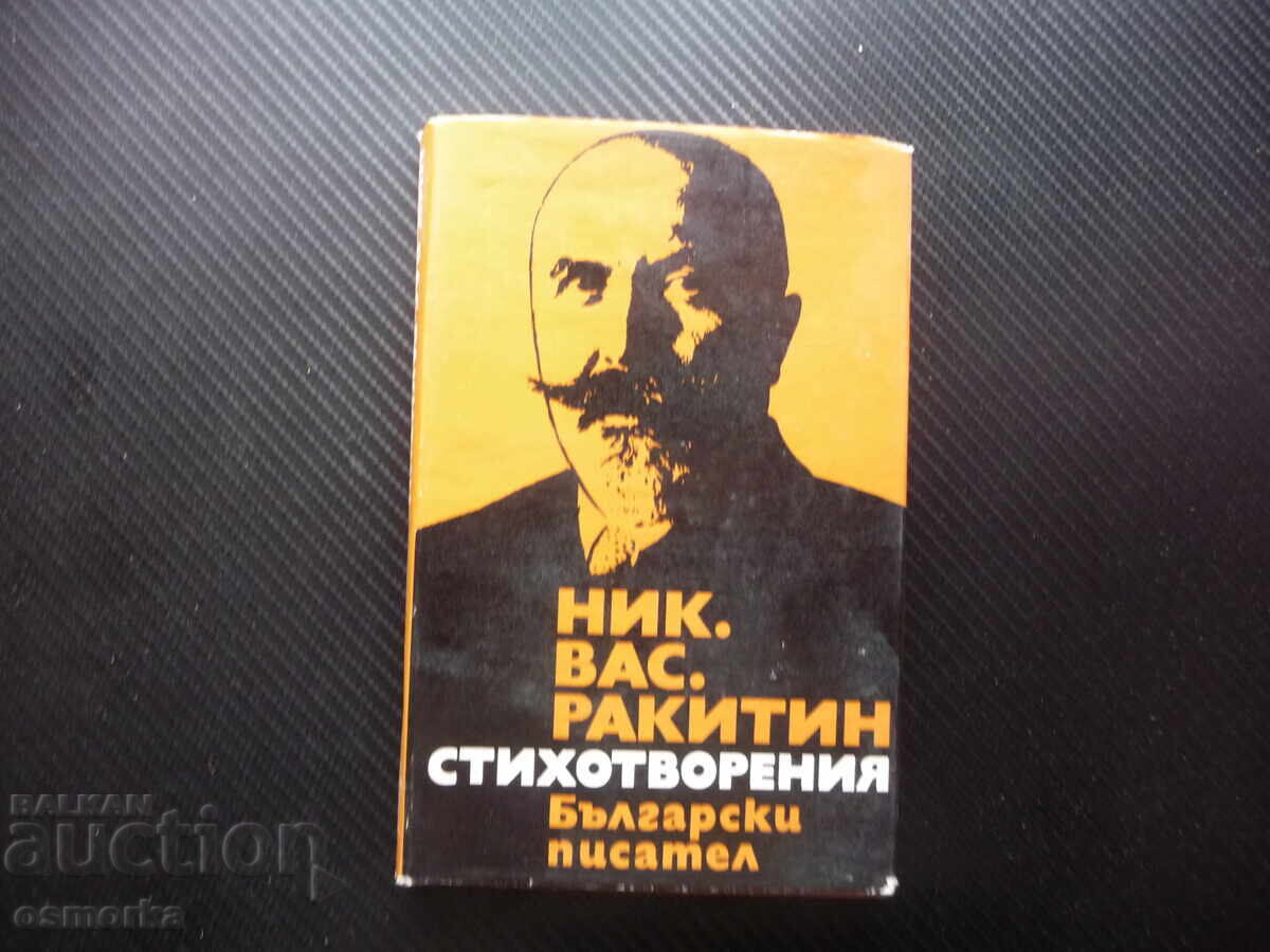 Ποιήματα Νίκολα Ρακίτιν Βούλγαρος συγγραφέας ποίηση Ποιήματα Νίκολα Ρακίτιν Βούλγαρος συγγραφέας ποίηση