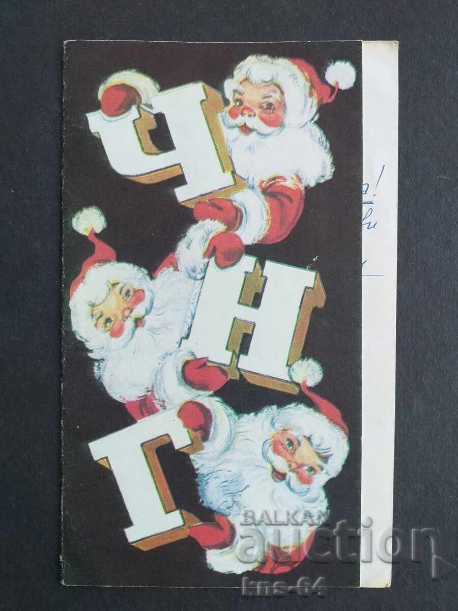 ЧНГ Поздравителна  Двойна