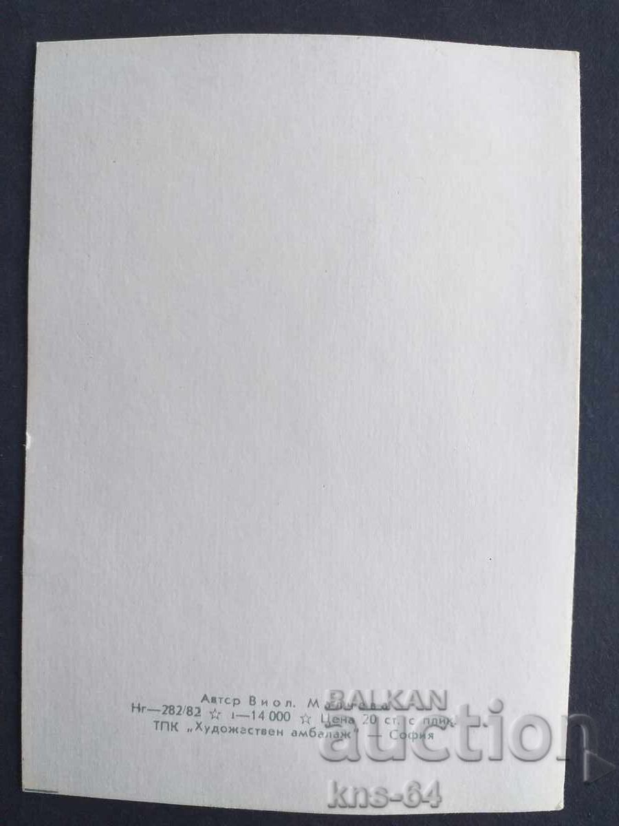 ЧНГ Поздравителна  Двойна с цена 1.20 лв. | € 0.61