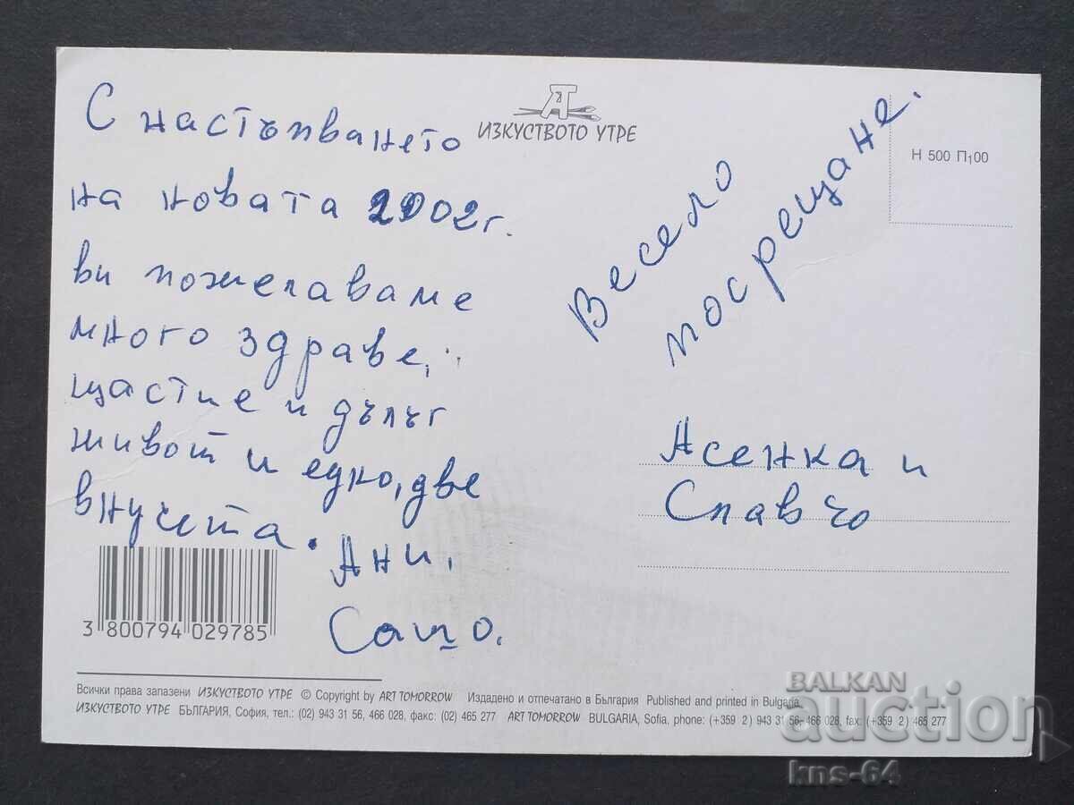 ЧНГ Поздравителна с цена 0.85 лв. | € 0.43