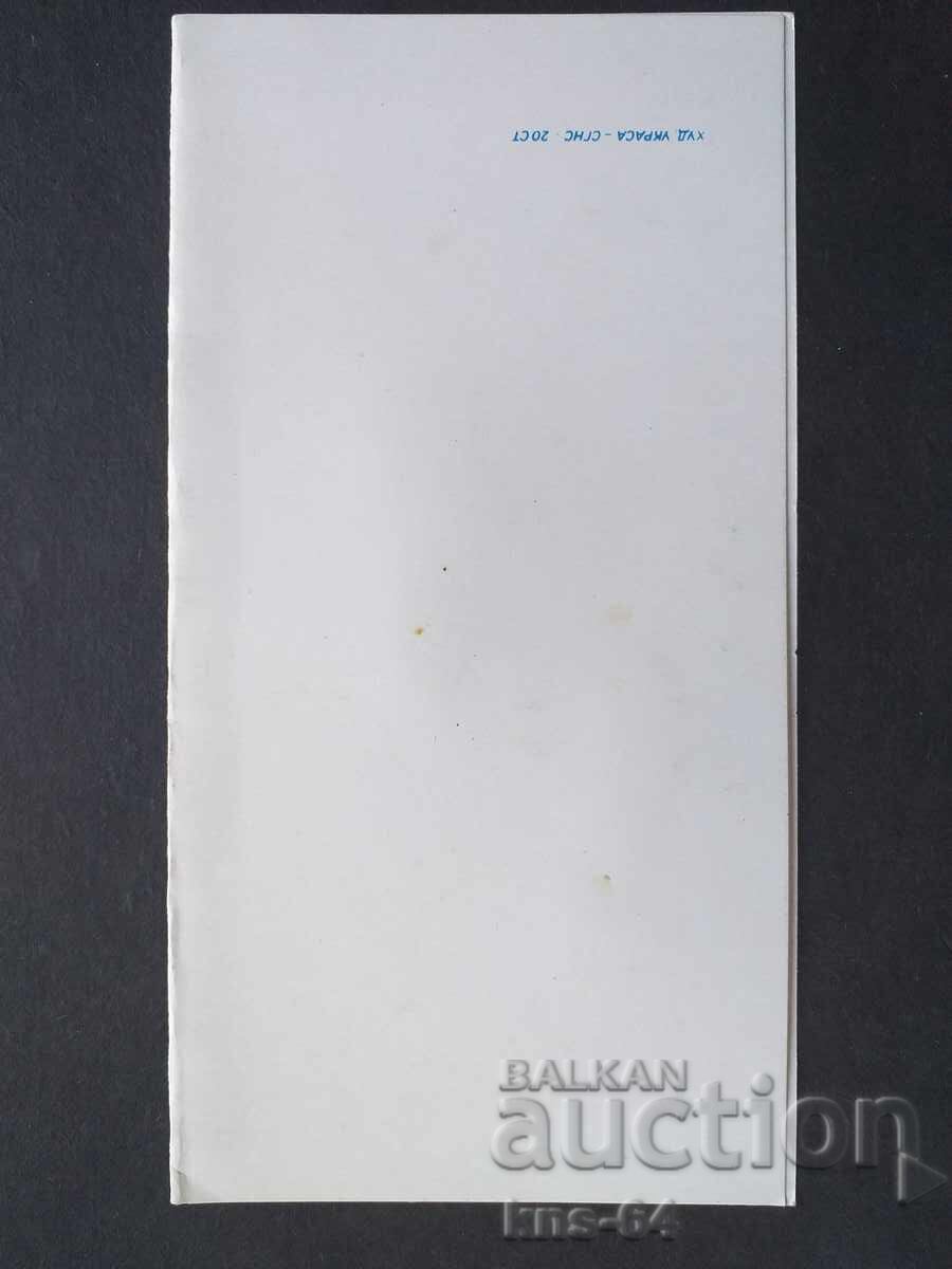 ЧНГ Поздравителна Двойна с цена 1.20 лв. | € 0.61