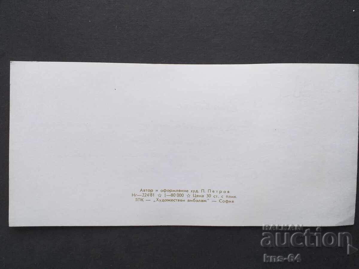 ЧНГ Поздравителна Двойна с цена 1.30 лв. | € 0.66