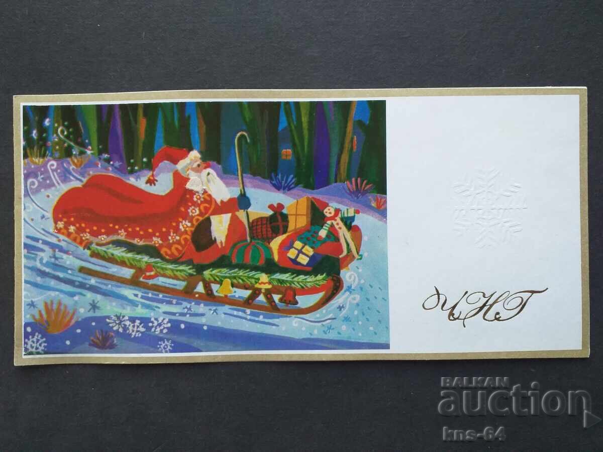 ЧНГ Поздравителна Двойна