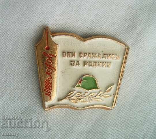 Σήμα Σοβιετικής Ένωσης - "Αγωνίστηκαν για την πατρίδα" Μιχαήλ Σόλοχοφ