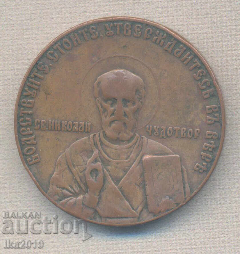 Rare Imperial Russian medal plaque St. Nicholas Church Shipka
