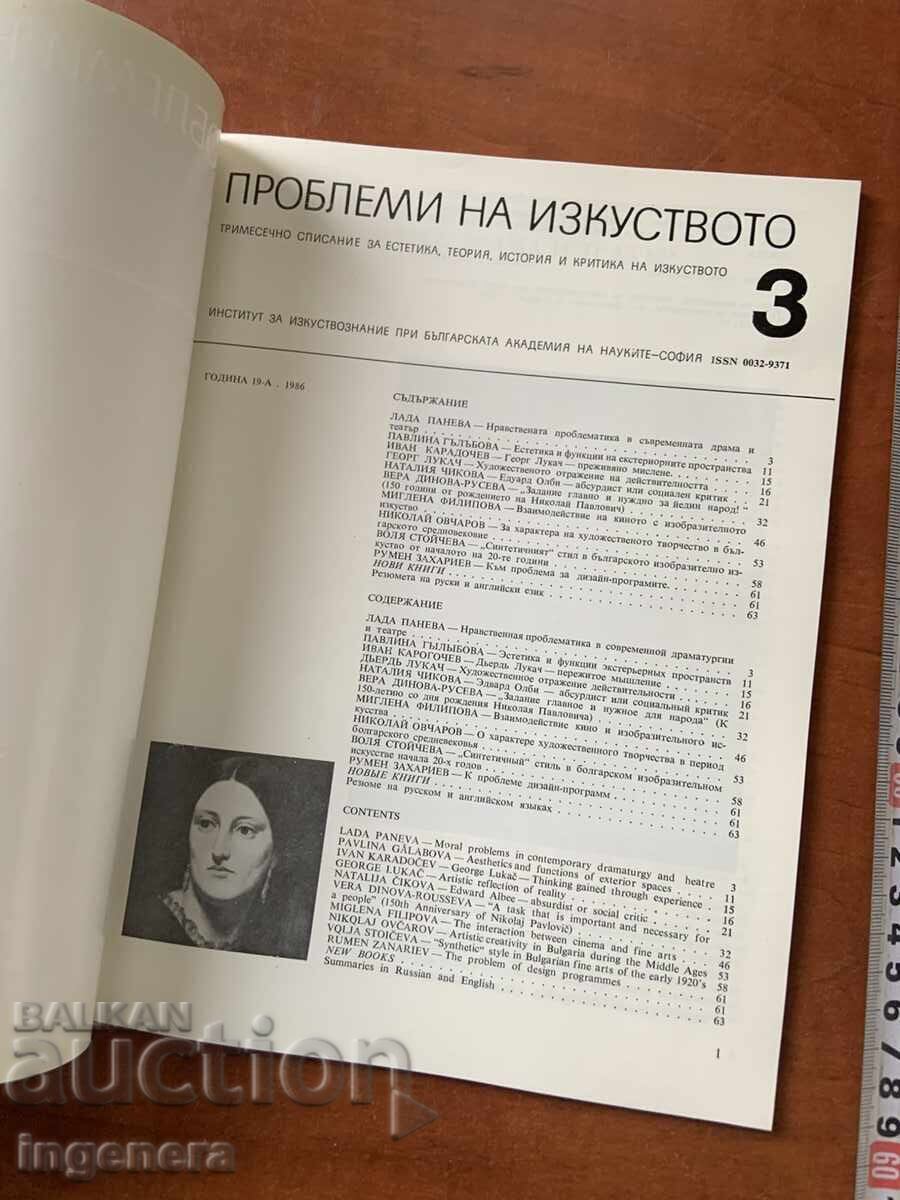 Доставка на СПИСАНИЕ ЗА ИЗКУСТВО-1986