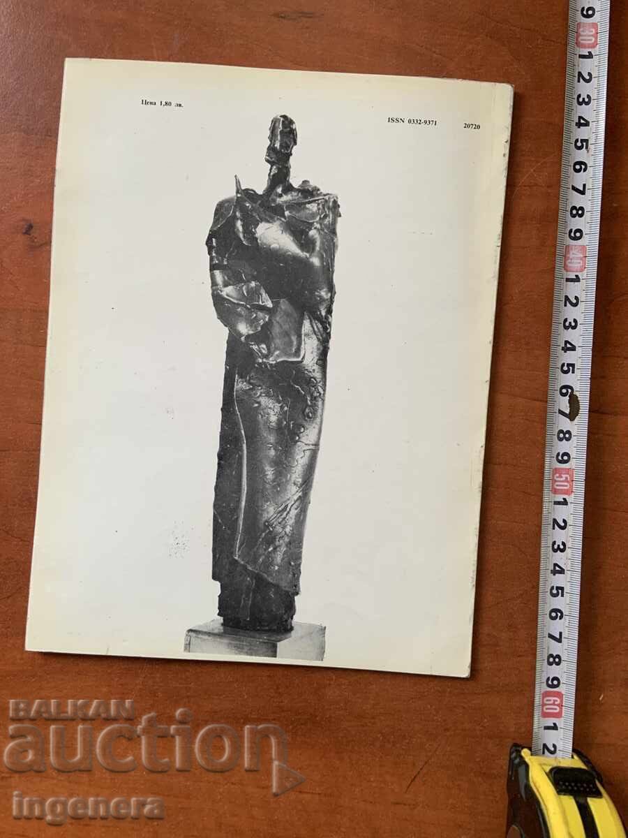 СПИСАНИЕ ЗА ИЗКУСТВО-1986 - 5