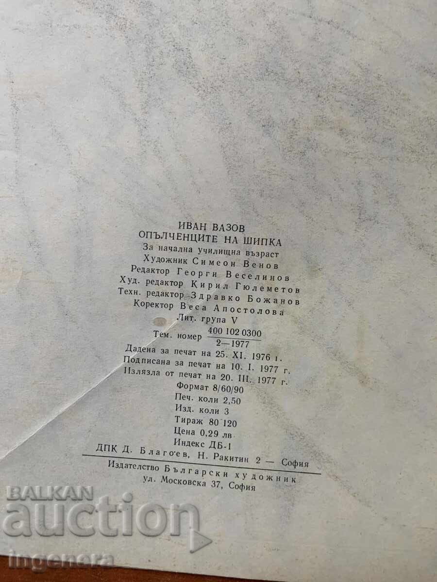 Δημοπρασία IVAN VAZOV - OPŬLCHENTSITE NA SHIPKA - 1977