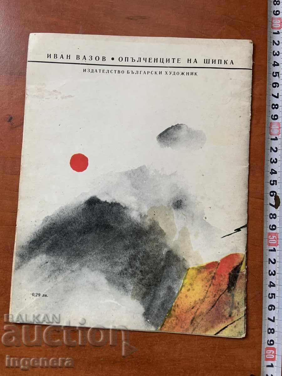 Παράδοση IVAN VAZOV - OPŬLCHENTSITE NA SHIPKA - 1977