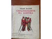 IVAN VAZOV - OPŬLCHENTSITE NA SHIPKA - 1977
