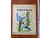 CARTE PENTRU COPII - AGNIA BARTO - SNEGHIRI - 1983