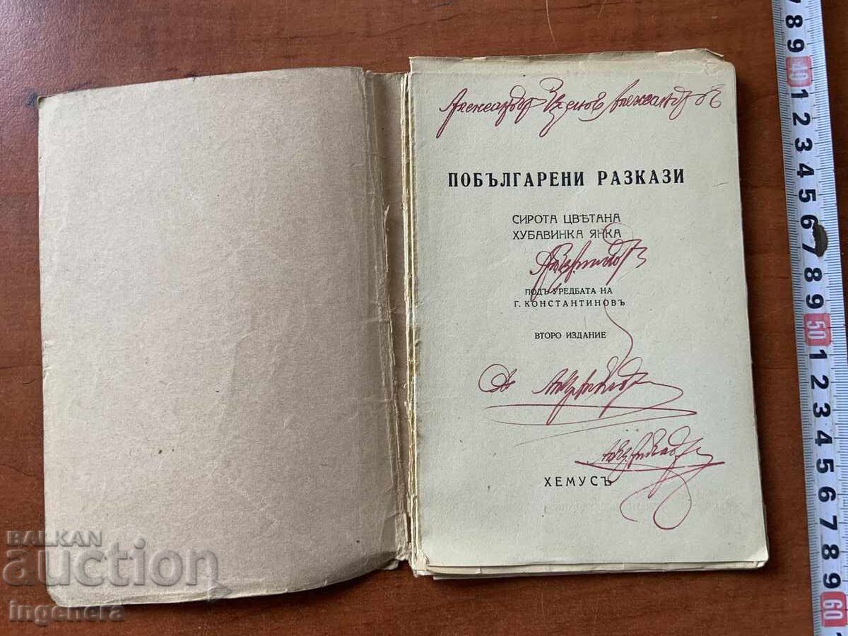 BULGARIAN STORIES - 1943 with price 8.00 BGN | € 4.09 BULGARIAN STORIES - 1943 with price 8.00 BGN | € 4.09