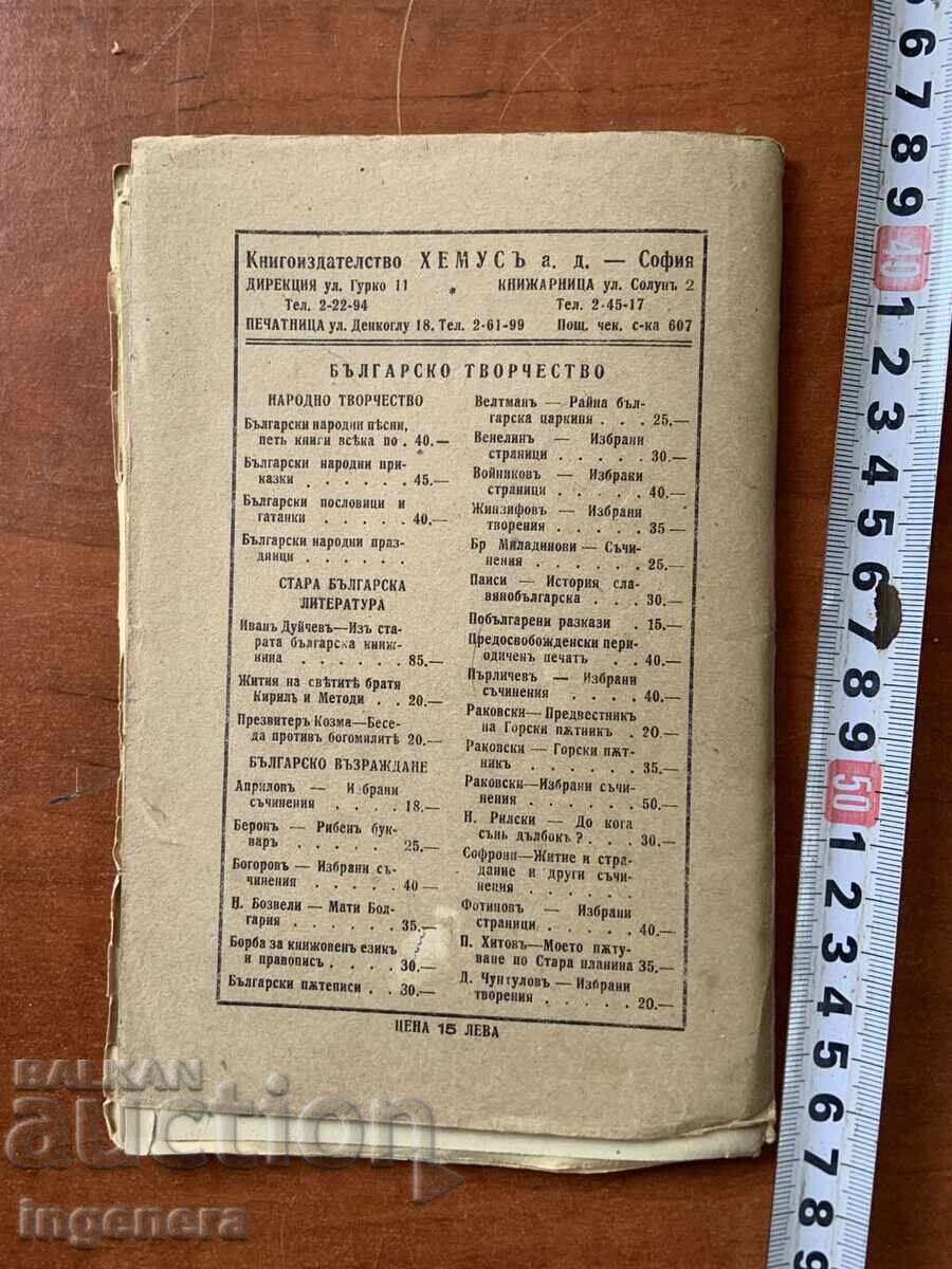 BULGARIAN STORIES - 1943 - 5 BULGARIAN STORIES - 1943 - 5