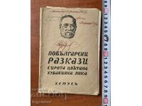 BULGARIAN STORIES - 1943