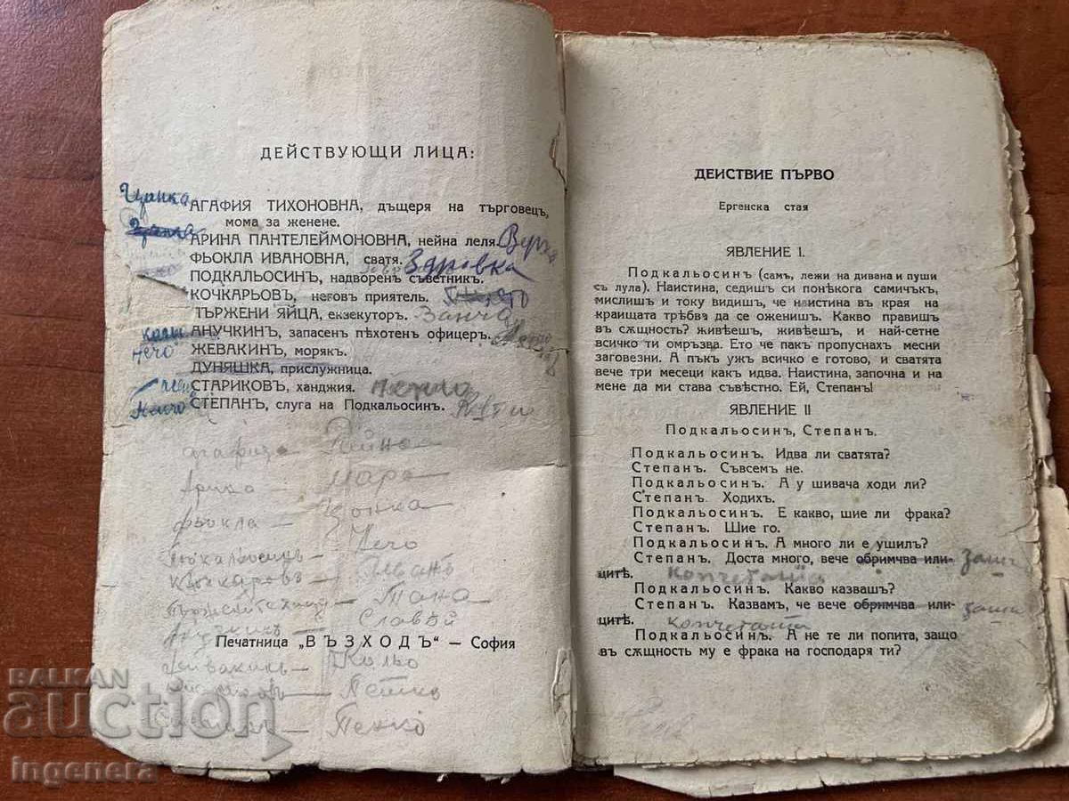 ГОГОЛ-ЖЕНИТБА с цена 23.00 лв. | € 11.76 ГОГОЛ-ЖЕНИТБА с цена 23.00 лв. | € 11.76