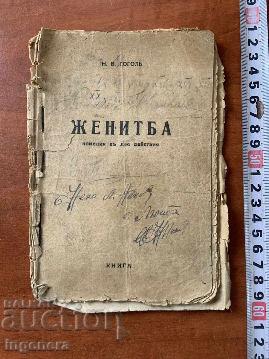 ГОГОЛ-ЖЕНИТБА ГОГОЛ-ЖЕНИТБА