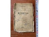 ГОГОЛ-ЖЕНИТБА