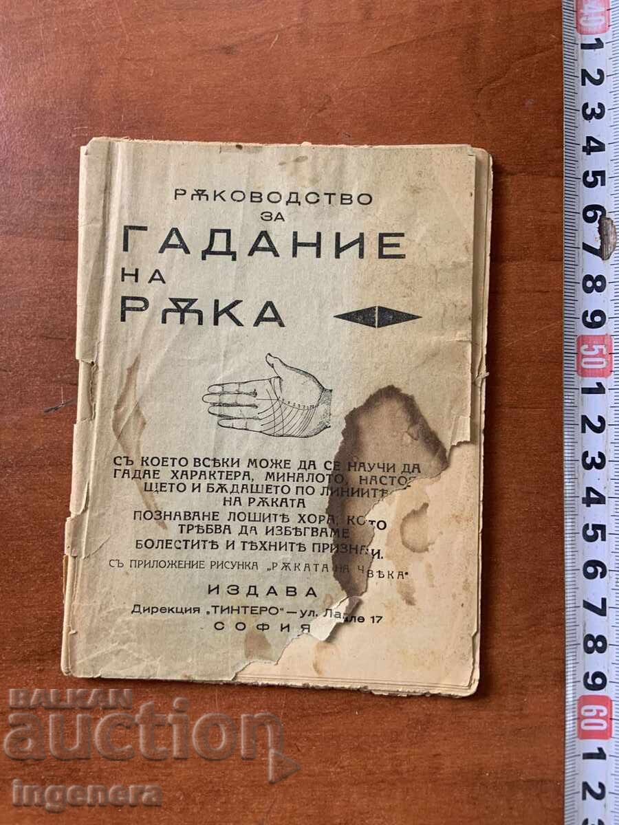 ΒΙΒΛΙΟ ΜΑΝΤΕΙΑΣ ΜΕ ΧΕΙΡΟΜΑΝΤΕΙΑ