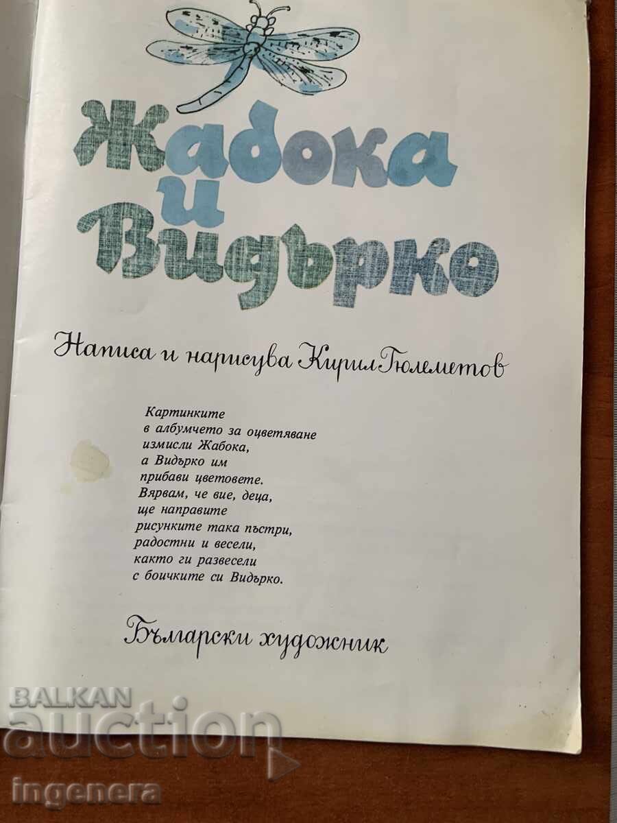 CARTE PENTRU COPII - BROSCUȚA ȘI VIDRIȚA - 1989 cu preț 5.00 BGN | € 2.56