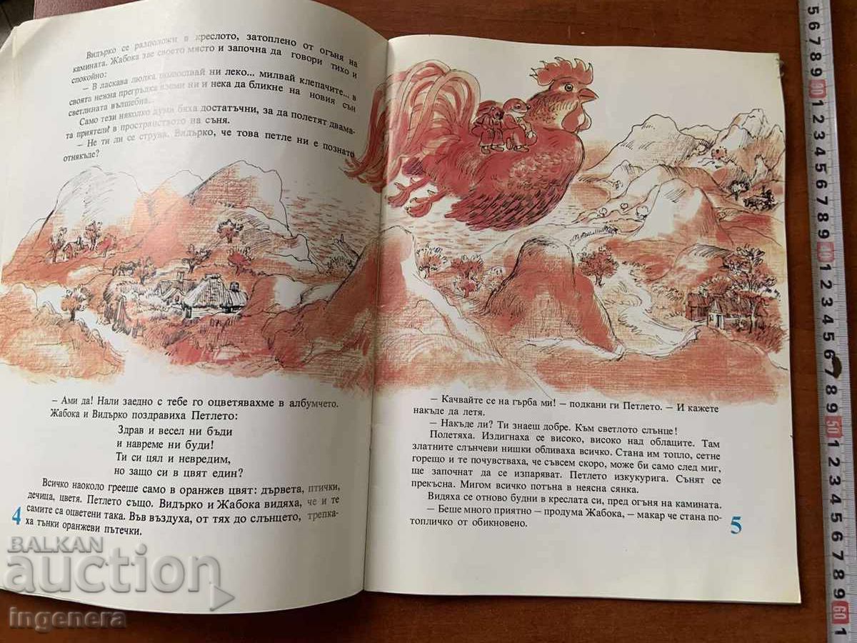 Licitație CARTE PENTRU COPII - BROSCUȚA ȘI VIDRIȚA - 1989