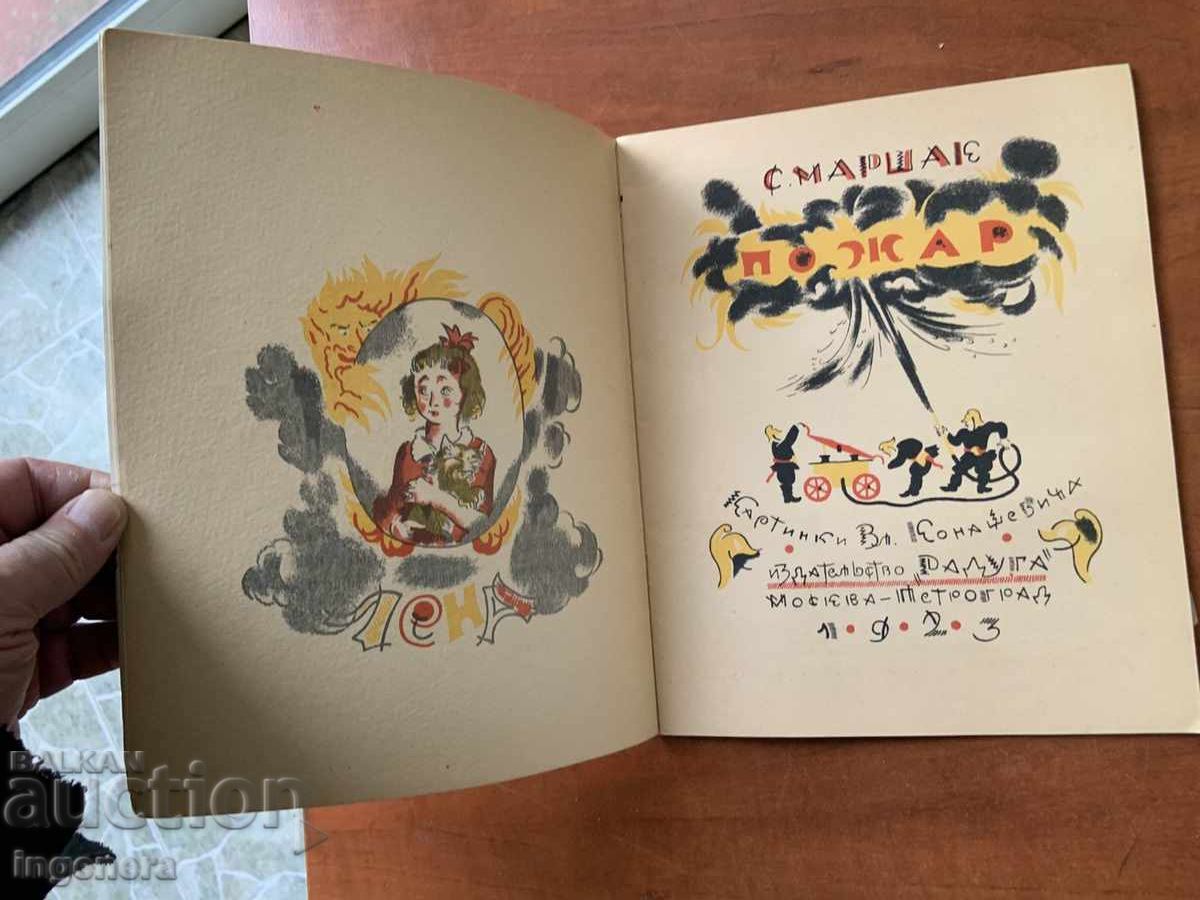 ΒΙΒΛΙΟ - Β.Μ. ΚΟΝΑSHEVICH - ΠΑΙΔΙΚΑ ΒΙΒΛΙΑ - 1977 με τιμή 18.00 BGN | € 9.20 ΒΙΒΛΙΟ - Β.Μ. ΚΟΝΑSHEVICH - ΠΑΙΔΙΚΑ ΒΙΒΛΙΑ - 1977 με τιμή 18.00 BGN | € 9.20