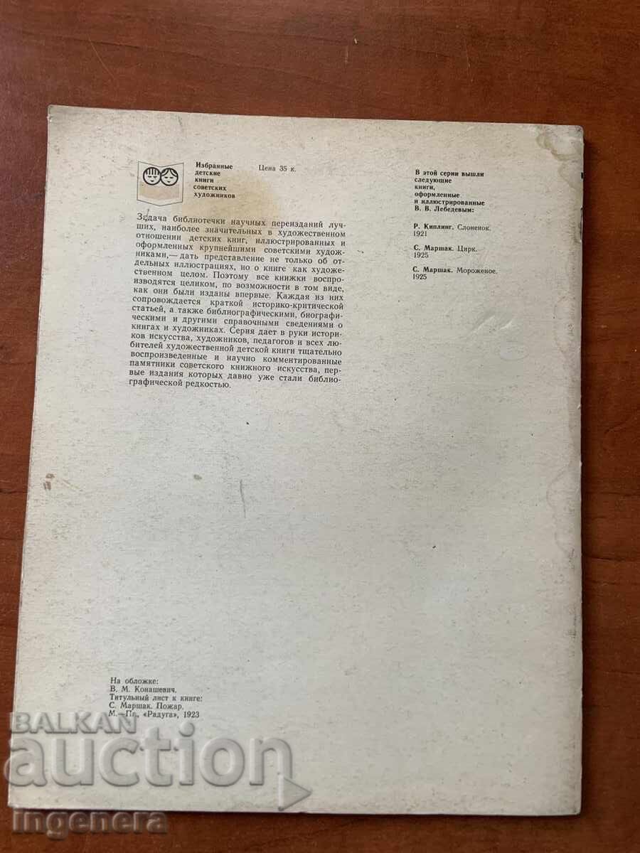 ΒΙΒΛΙΟ - Β.Μ. ΚΟΝΑSHEVICH - ΠΑΙΔΙΚΑ ΒΙΒΛΙΑ - 1977 - 7 ΒΙΒΛΙΟ - Β.Μ. ΚΟΝΑSHEVICH - ΠΑΙΔΙΚΑ ΒΙΒΛΙΑ - 1977 - 7