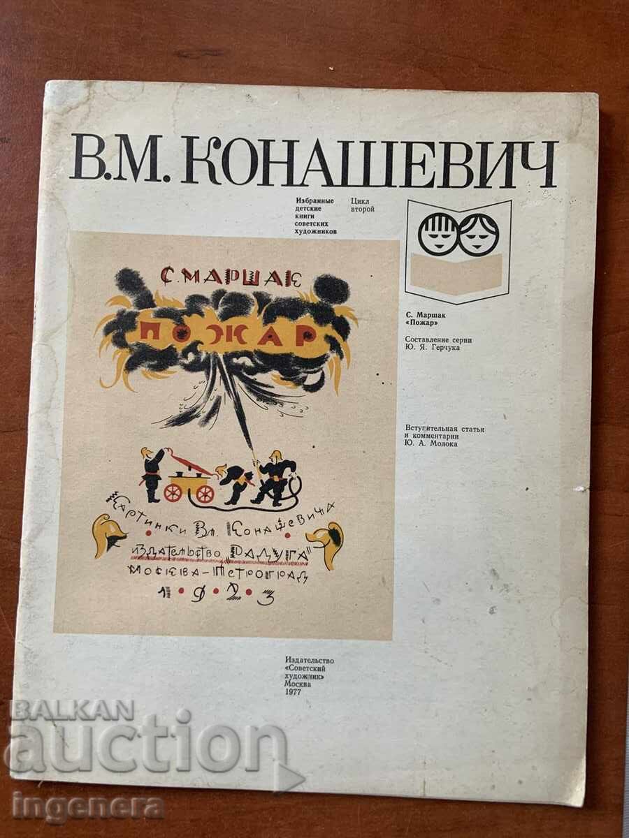 ΒΙΒΛΙΟ - Β.Μ. ΚΟΝΑSHEVICH - ΠΑΙΔΙΚΑ ΒΙΒΛΙΑ - 1977 ΒΙΒΛΙΟ - Β.Μ. ΚΟΝΑSHEVICH - ΠΑΙΔΙΚΑ ΒΙΒΛΙΑ - 1977
