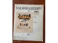 ΒΙΒΛΙΟ - Β.Μ. ΚΟΝΑSHEVICH - ΠΑΙΔΙΚΑ ΒΙΒΛΙΑ - 1977