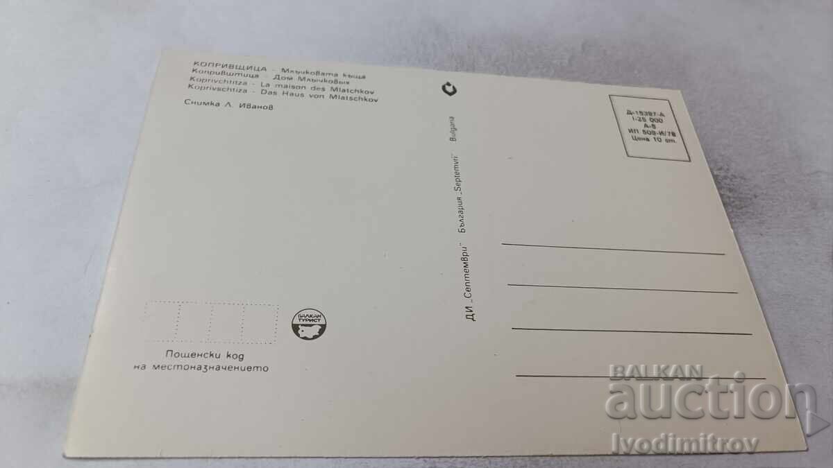 Καρτ ποστάλ Koprivshtitsa Milk House 1978 με τιμή 0.85 BGN | € 0.43