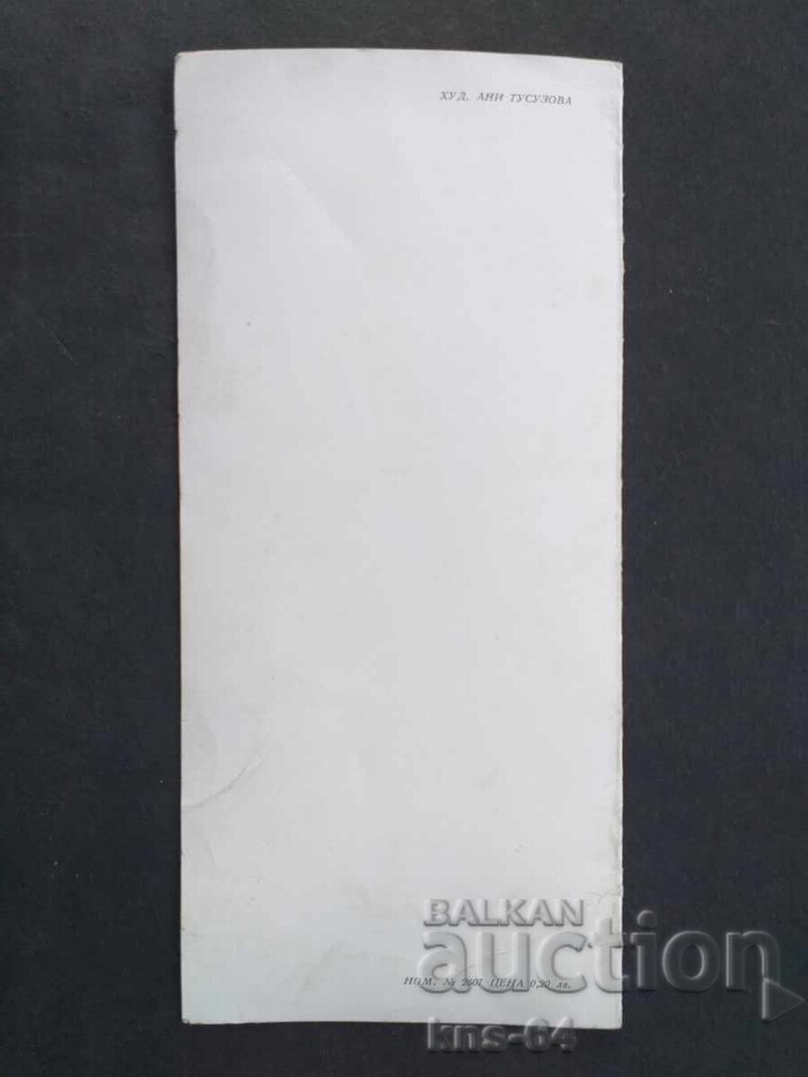 ЧНГ Поздравителна Двойна с цена 0.95 лв. | € 0.49