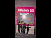 Невидимото дете	Туве Янсон