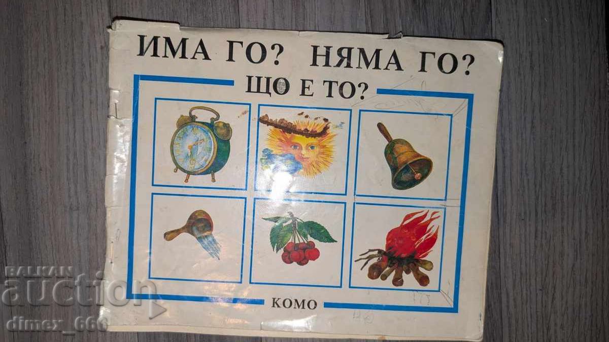 Има го? Няма го? Що е то? Има го? Няма го? Що е то?