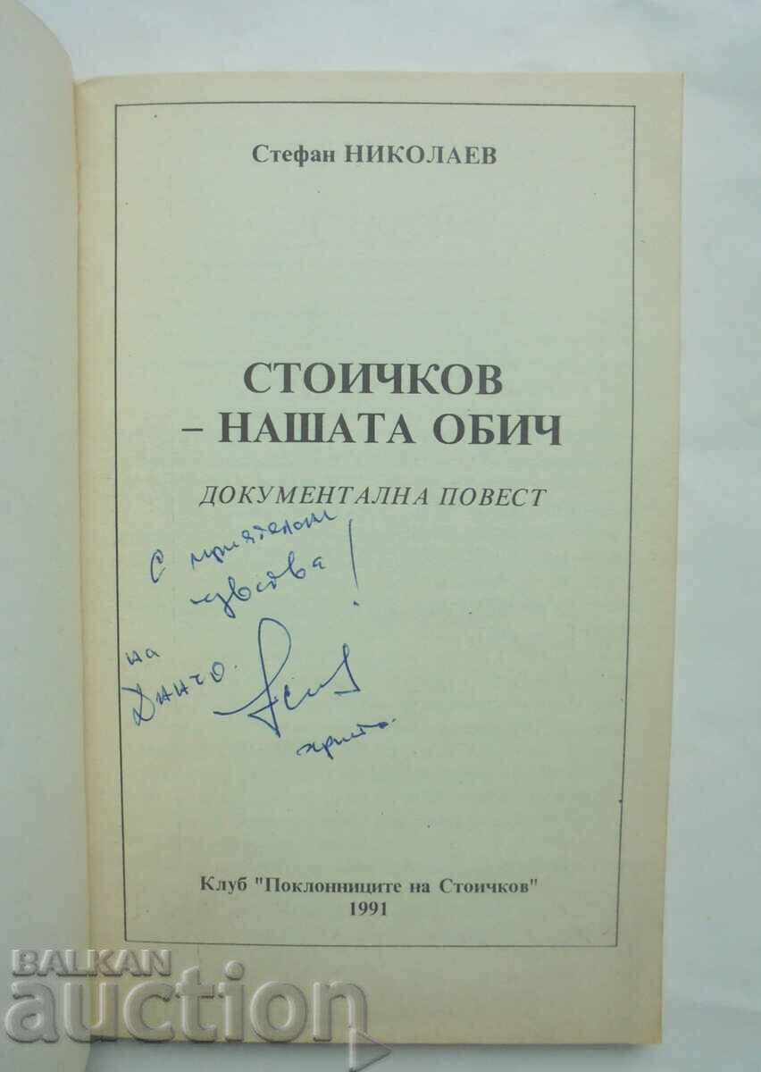 Stoichkov - Our Love - Stefan Nikolaev 1991 autograph with price 55.00 BGN | € 28.12 Stoichkov - Our Love - Stefan Nikolaev 1991 autograph with price 55.00 BGN | € 28.12