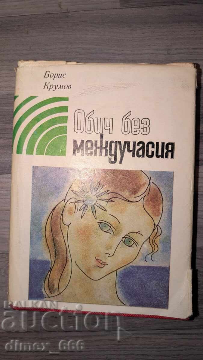 Dragoste fără pauze Boris Krumov