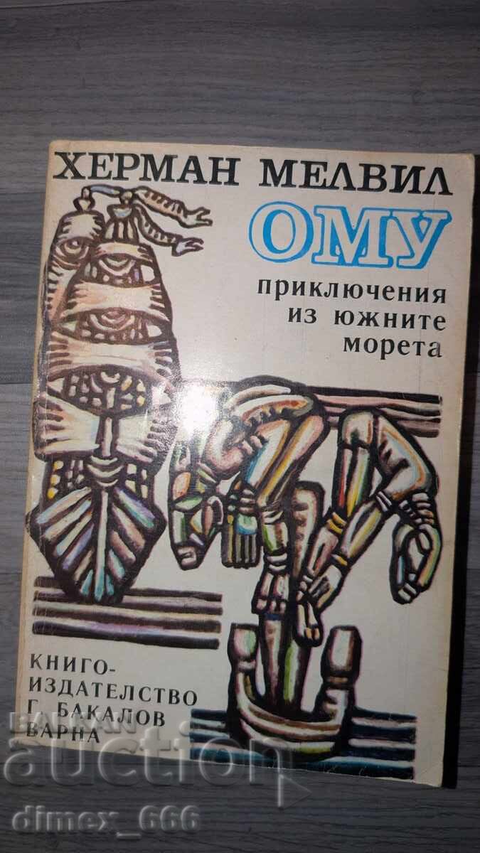 Omu. Περιπέτειες στις Νότιες Θάλασσες Χέρμαν Μέλβιλ Omu. Περιπέτειες στις Νότιες Θάλασσες Χέρμαν Μέλβιλ