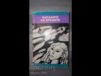 Παγίδες του Χρόνου Βλαντιμίρ Κόλιν