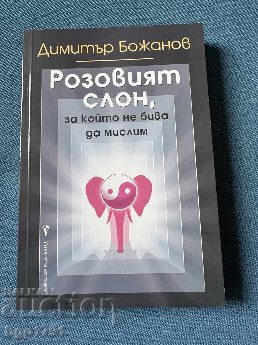 Livrarea 2 cărți amuzante de autori BG - Bojanov și Veșim