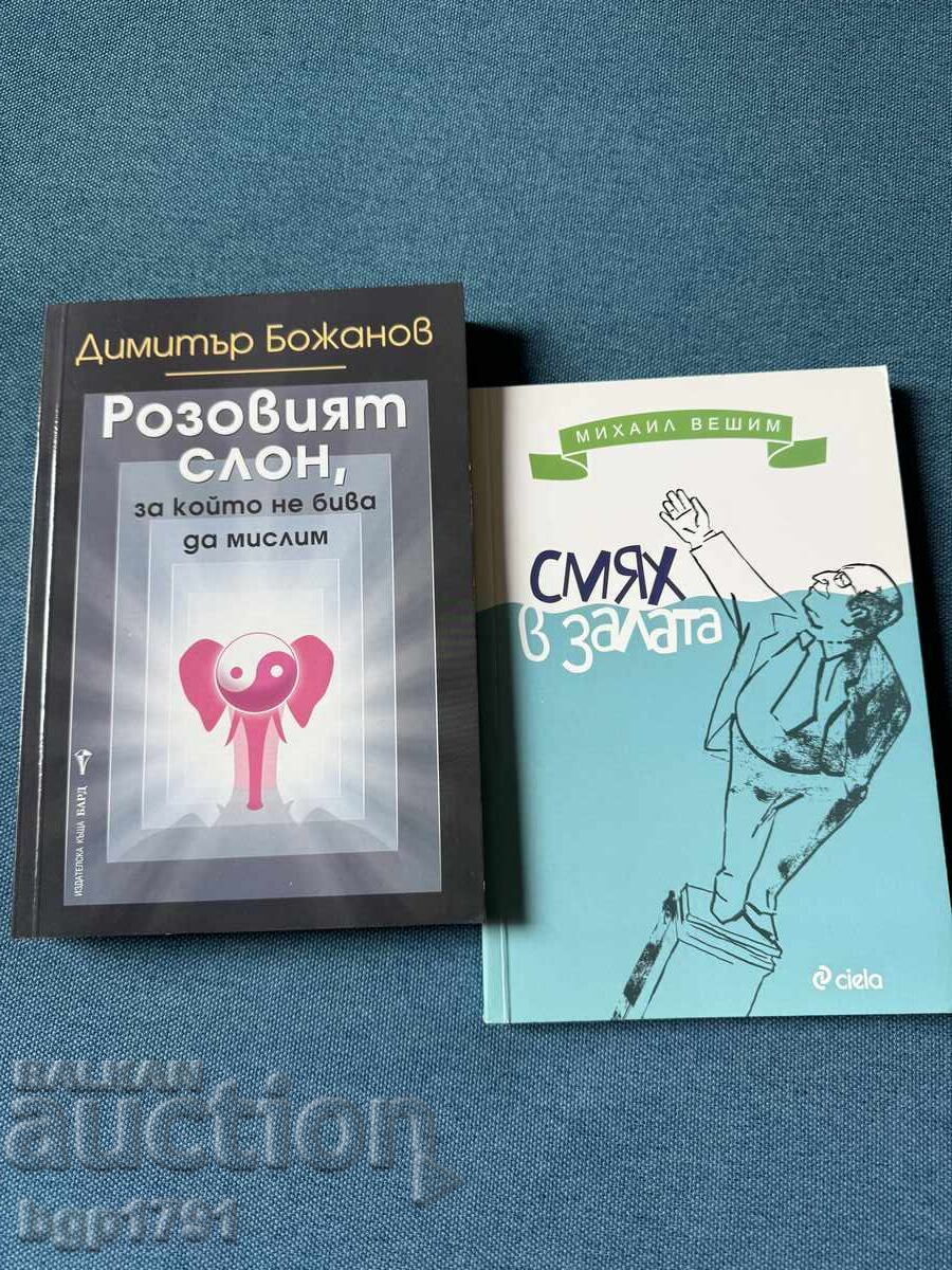 2 cărți amuzante de autori BG - Bojanov și Veșim