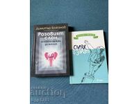 2 διασκεδαστικά βιβλία από Βούλγαρους συγγραφείς - Bozhanov και Veshim