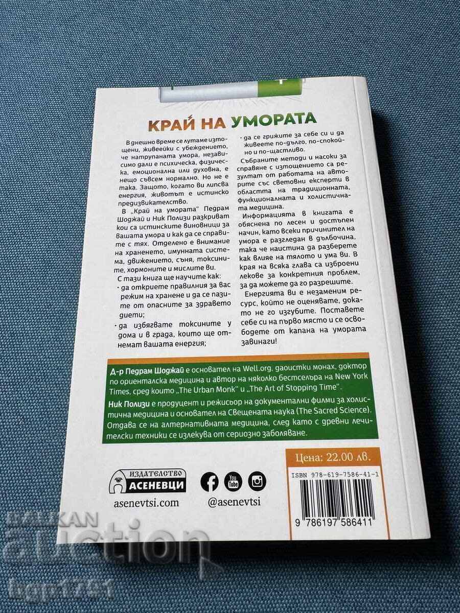 Sfârșit oboselii cu Pedram Shodjai și Nick Polizzi cu preț € 5.00 | 9.78 BGN