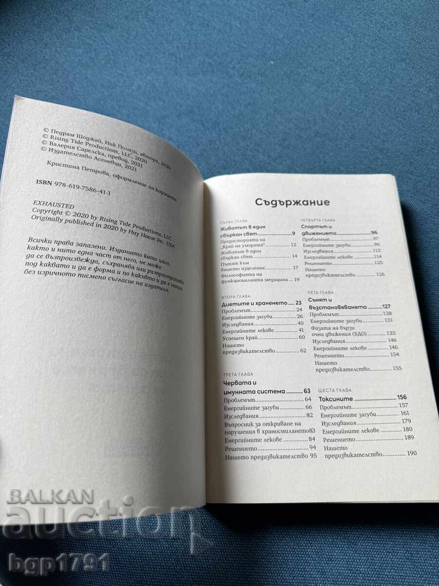 Τέλος στην κούραση από Pedram Shojai και Nick Polizzi - 6