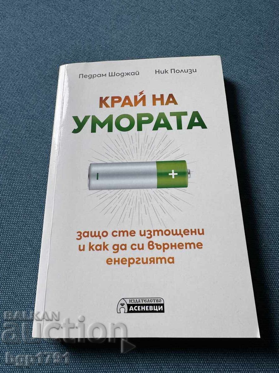 Τέλος στην κούραση από Pedram Shojai και Nick Polizzi