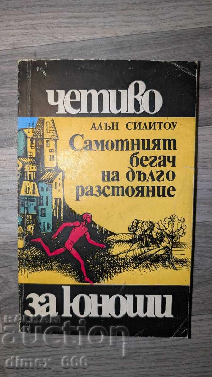 The Loneliness of the Long Distance Runner by Alan Sillitoe