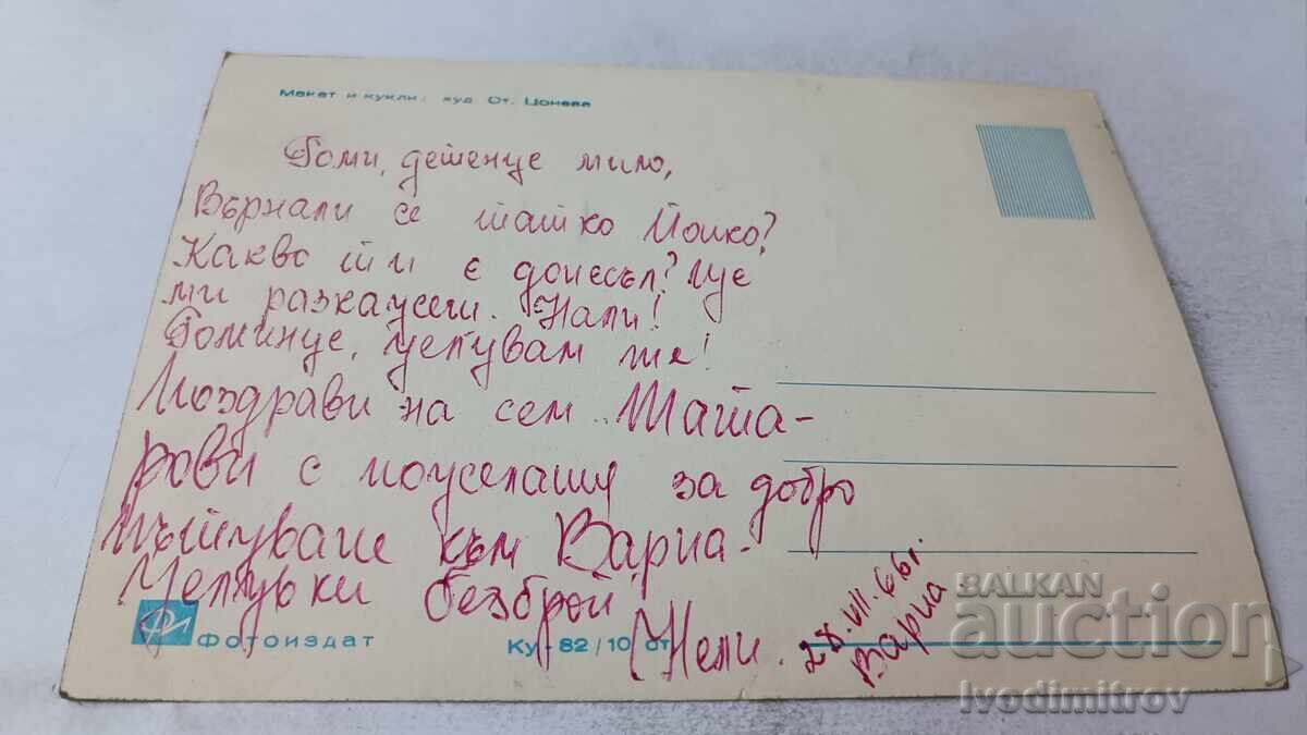 Postcard Layout and Dolls 1966 with price 0.85 BGN | € 0.43 Postcard Layout and Dolls 1966 with price 0.85 BGN | € 0.43