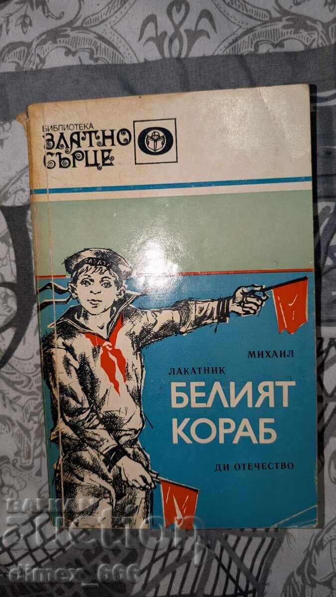Белият кораб Михаил Лакатник Белият кораб Михаил Лакатник