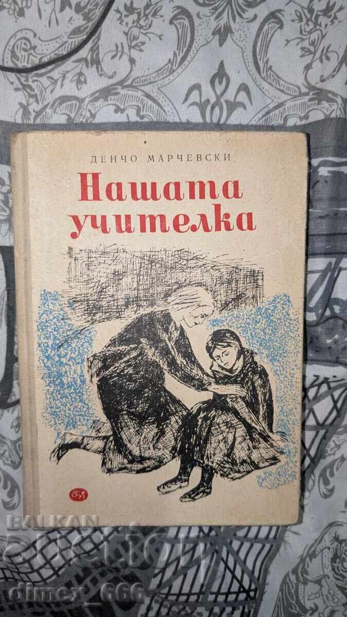 Profesoara noastră Dencho Marchevski