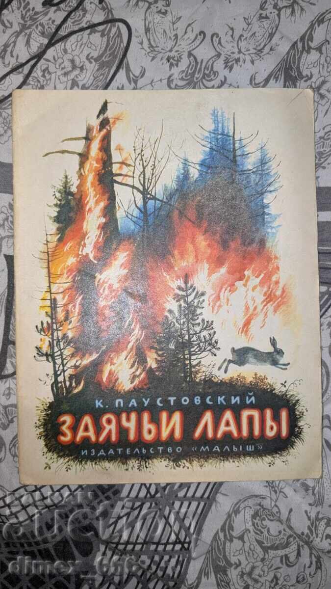 Заячьи лапы	Константин Паустовский