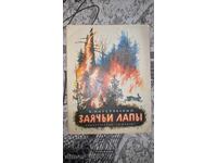 Заячьи лапы	Константин Паустовский