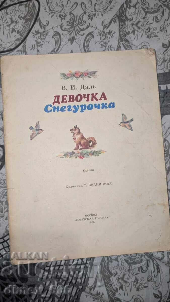 Fetiță Zăpada (fără scorțișoară) V. I. Dal