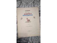 Fetiță Zăpada (fără scorțișoară) V. I. Dal